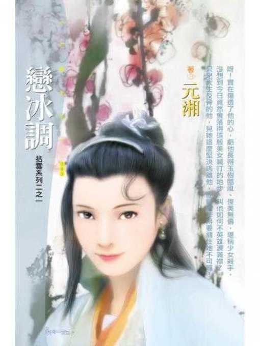 Cover image for 戀冰調（拈雪系列二之一）〔限〕